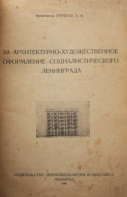 Гречухо В.Ф. За архитектурно-художественное оформление социалистического Ленинграда. Л., 1934.